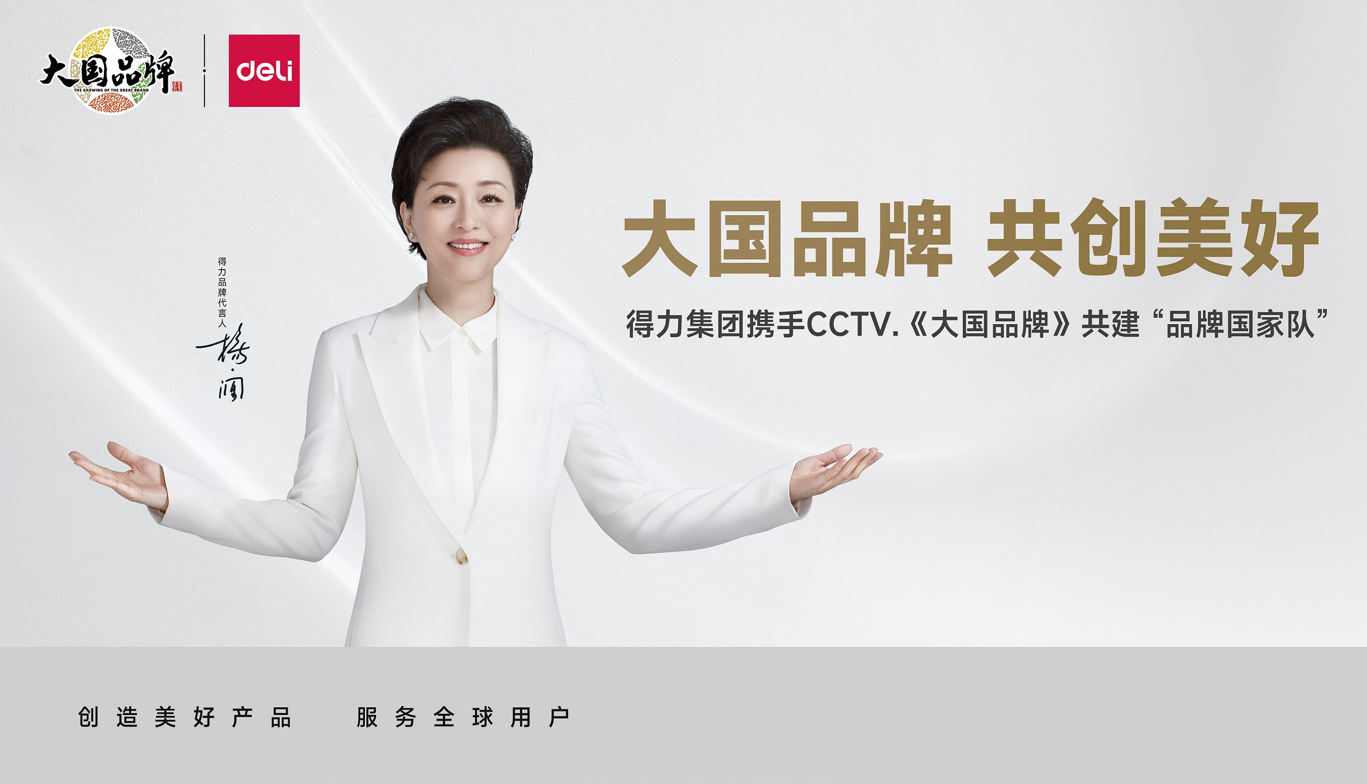 大國品牌  共創美好 | 得力集團攜手CCTV《大國品牌》共建