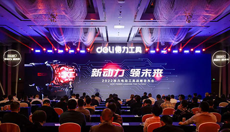 全面進軍電動工具產業  得力“新動力，領未來”戰略發布會召開