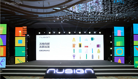 NUSIGN紐賽品牌發布會：萬物向新 開啟美學文具品牌新篇章