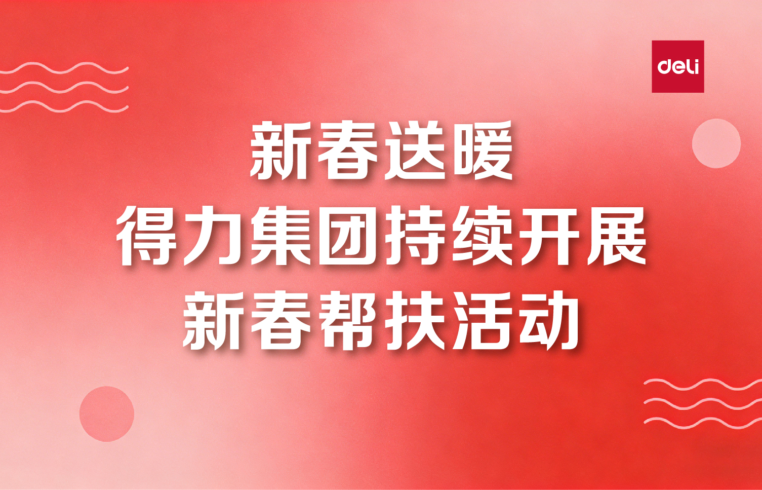 新春送暖  得力集團持續開展新春幫扶活動