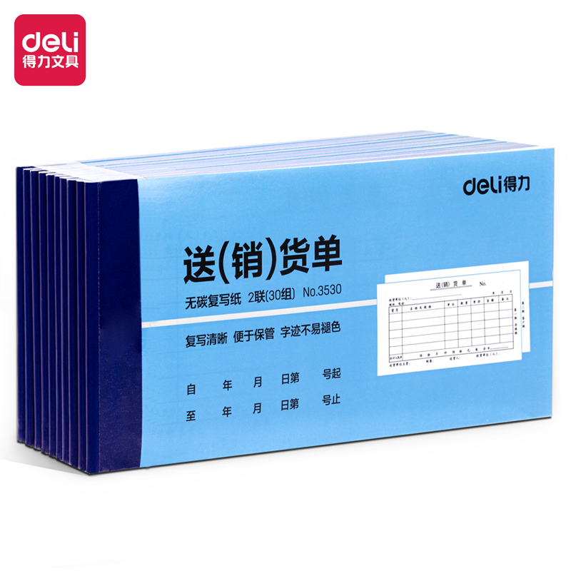 得力3530二聯送(銷)貨單54k-175x85mm-30份(混)(本)