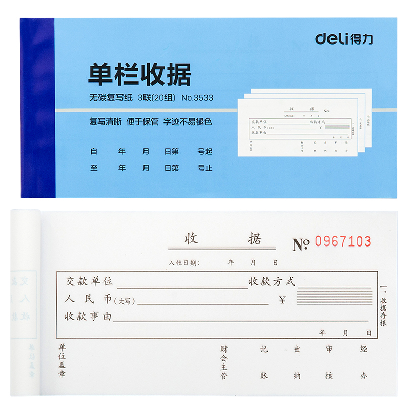 得力3533三聯單欄收據54k-175x85mm-20份(混)(本)