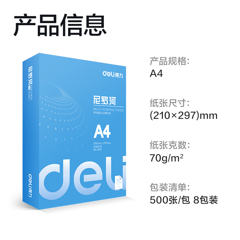 得力3552尼羅河多功能復印紙(A4-70g-8包)(包)