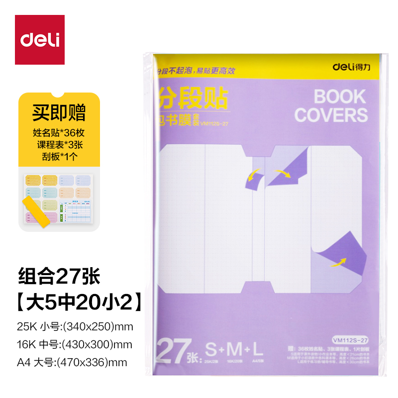 得力VM112S-27分段貼包書膜27張套裝(混)(套)
