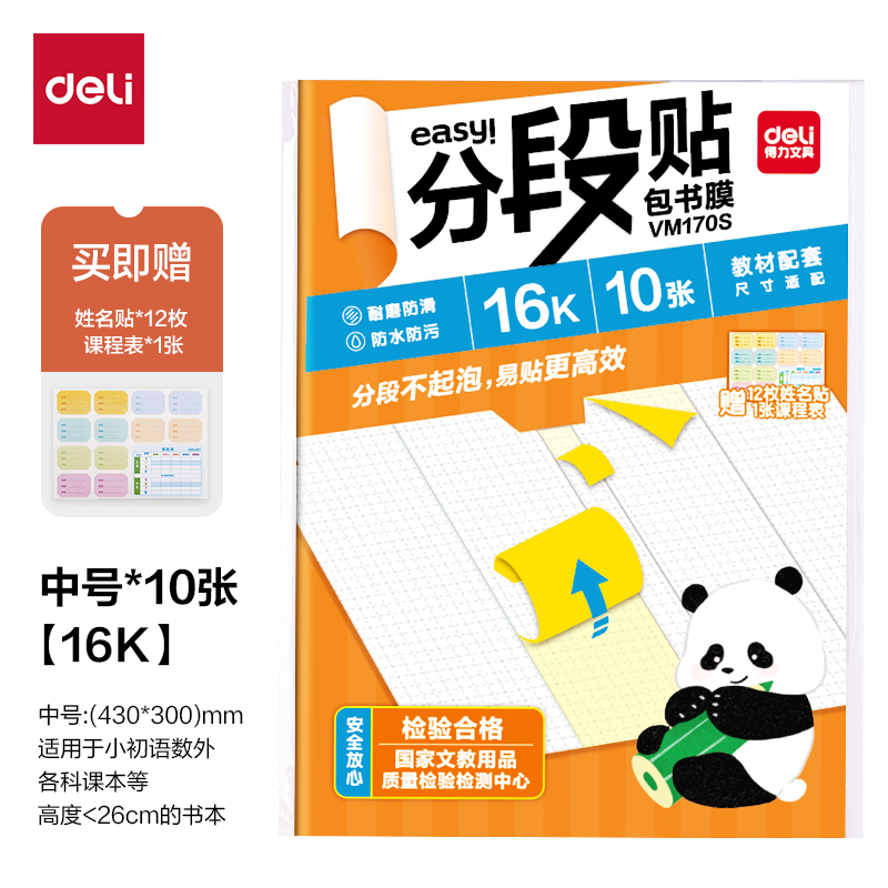 得力VM170S福建分段貼包書膜16K(混)(套)