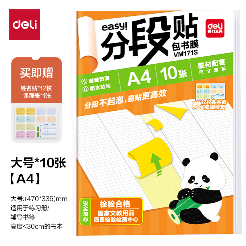 得力VM171S福建分段貼包書膜A4(混)(套)