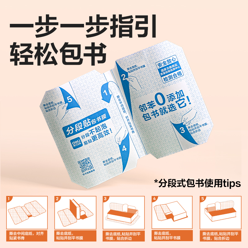 得力VM115S福建3-6年級分段貼包書膜套裝(混)(套)