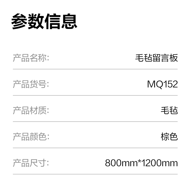 得力MQ152毛氈留言板800*1200mm(棕)(塊)