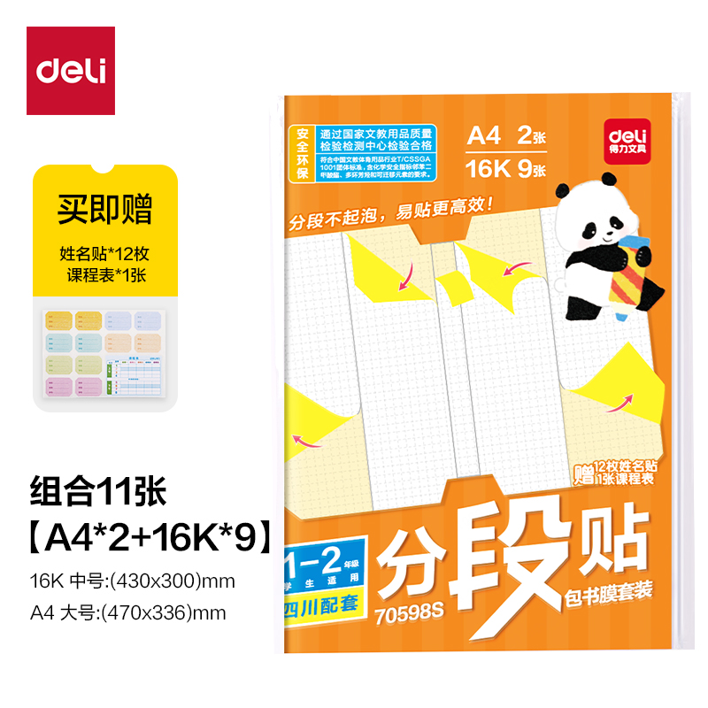 得力70598S四川1-2年級分段貼包書膜套裝(混)(套)
