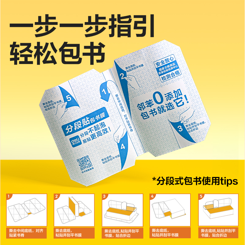 得力70598S四川1-2年級分段貼包書膜套裝(混)(套)