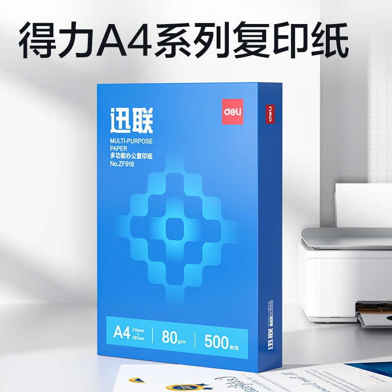 得力ZF918迅聯復印紙A4-80g-1包(藍色包裝)(包)