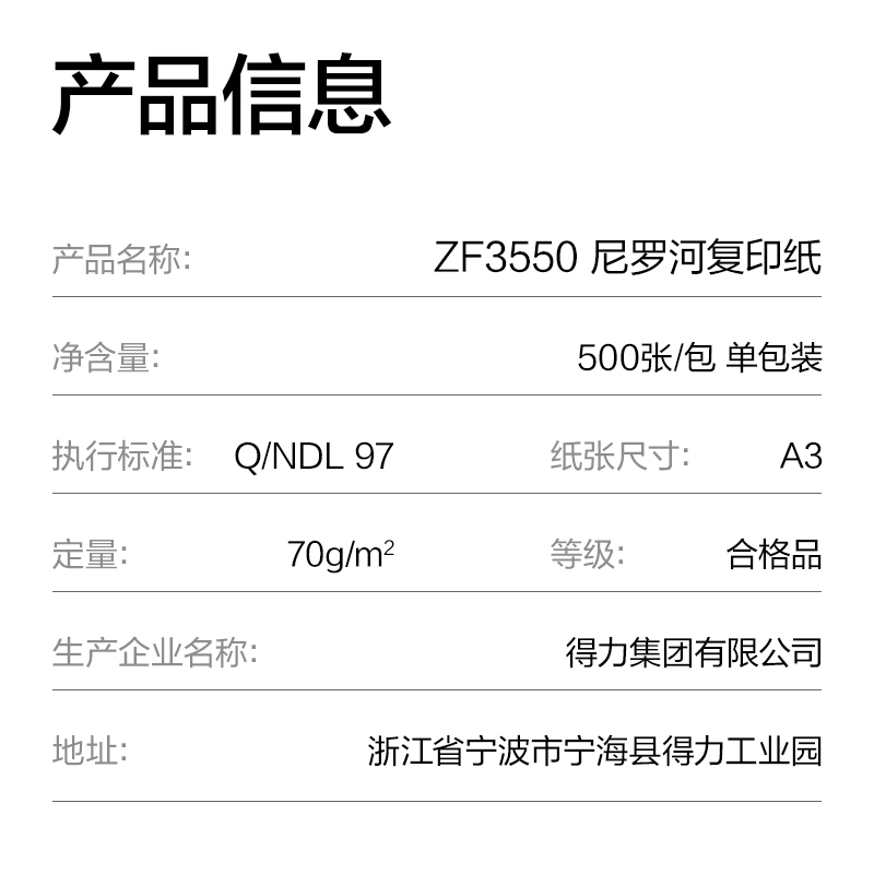 得力ZF3550尼羅河多功能復印紙A3-70g-1包(白)(包)