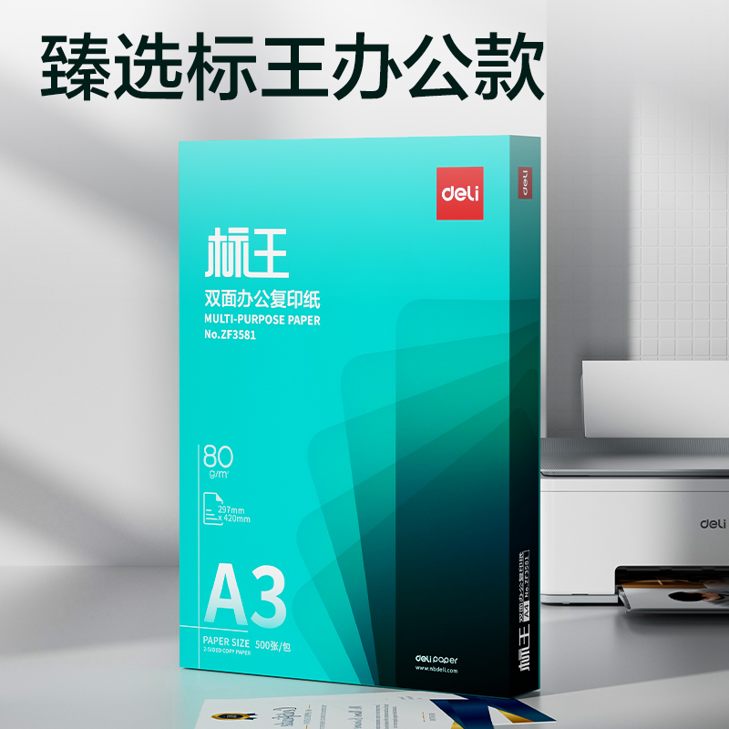 得力ZF3581標王雙面復印紙A3-80g-1包(綠)(包)