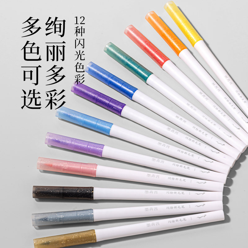 墨青言MY207-1閃繪新毛筆經典色(混)(3支/盒)