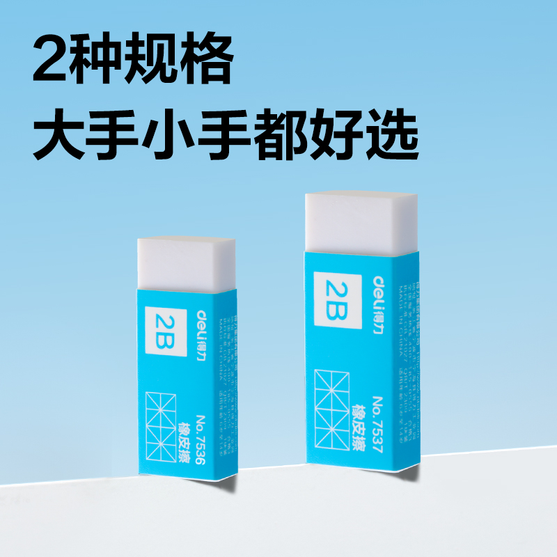 得力7537橡皮擦（白）(塊)