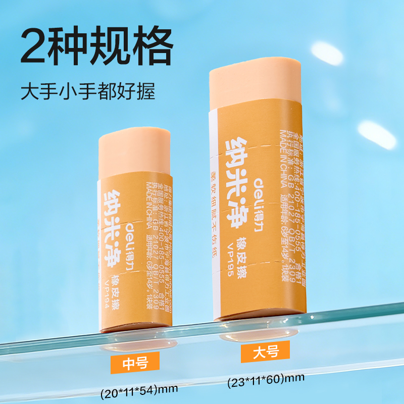 得力VP194納米凈橡皮擦（?。?混)(塊)