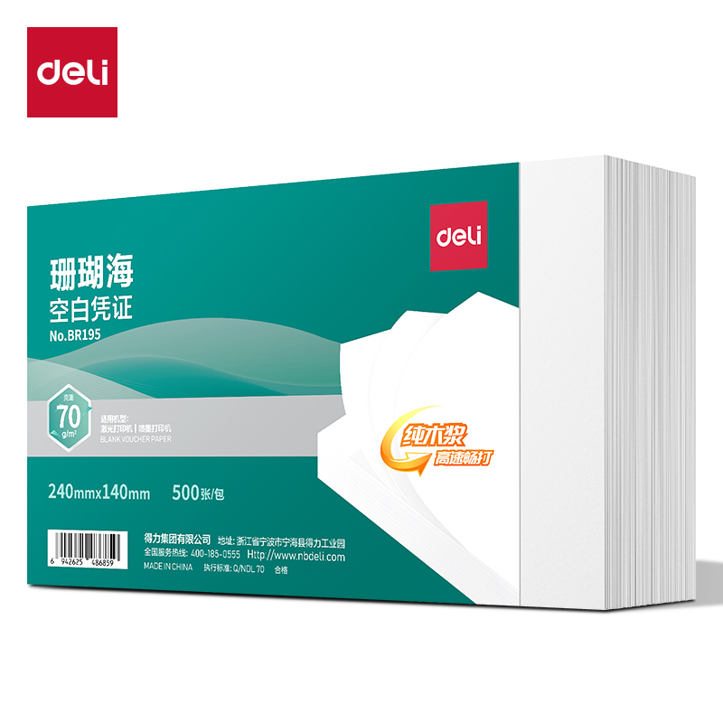 得力BR195珊瑚?？瞻讘{證240*140mm(70G)(混)(500張/包)