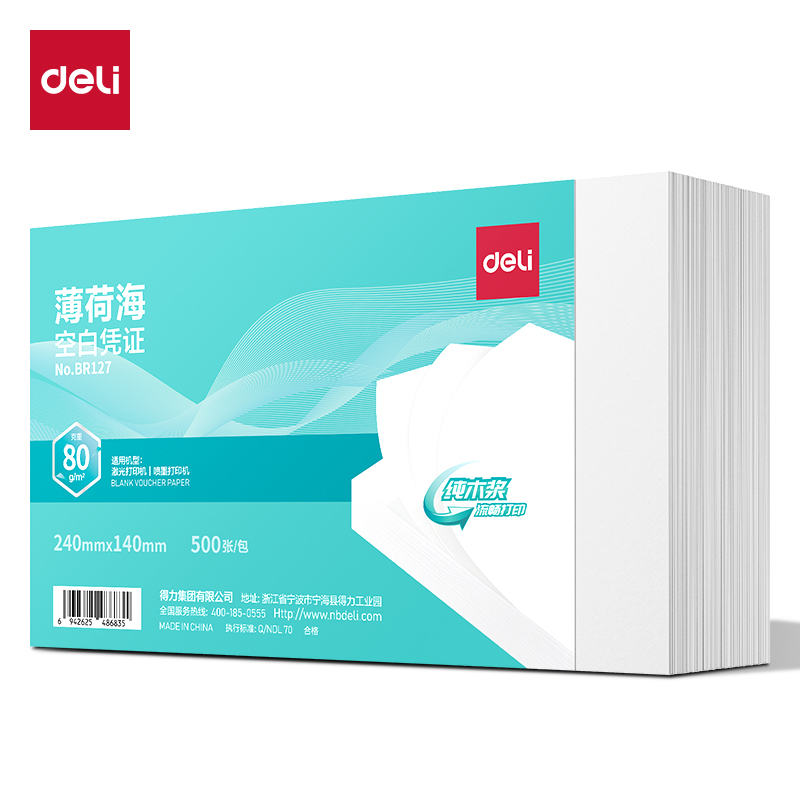 得力BR127薄荷?？瞻讘{證240*140MM(80g)(白)(包)
