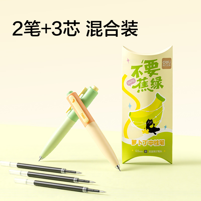 得力SA713不要蕉綠速干按動中性筆0.5mm雙珠ST頭(黑)(2支+3芯/盒)