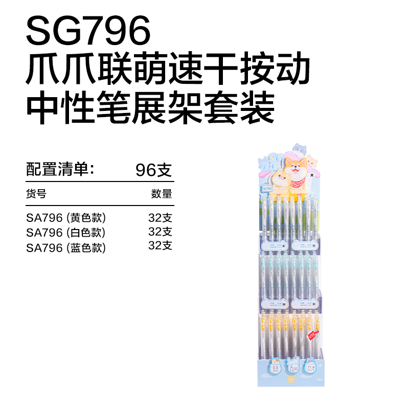 得力SG796爪爪聯萌系列速干按動學生中性筆展架套裝(96支/架)(黑)