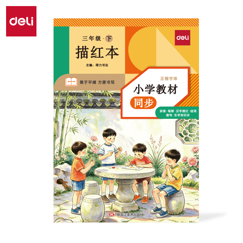 得力HW323-2_26版描紅本三年級下冊(混)(本)