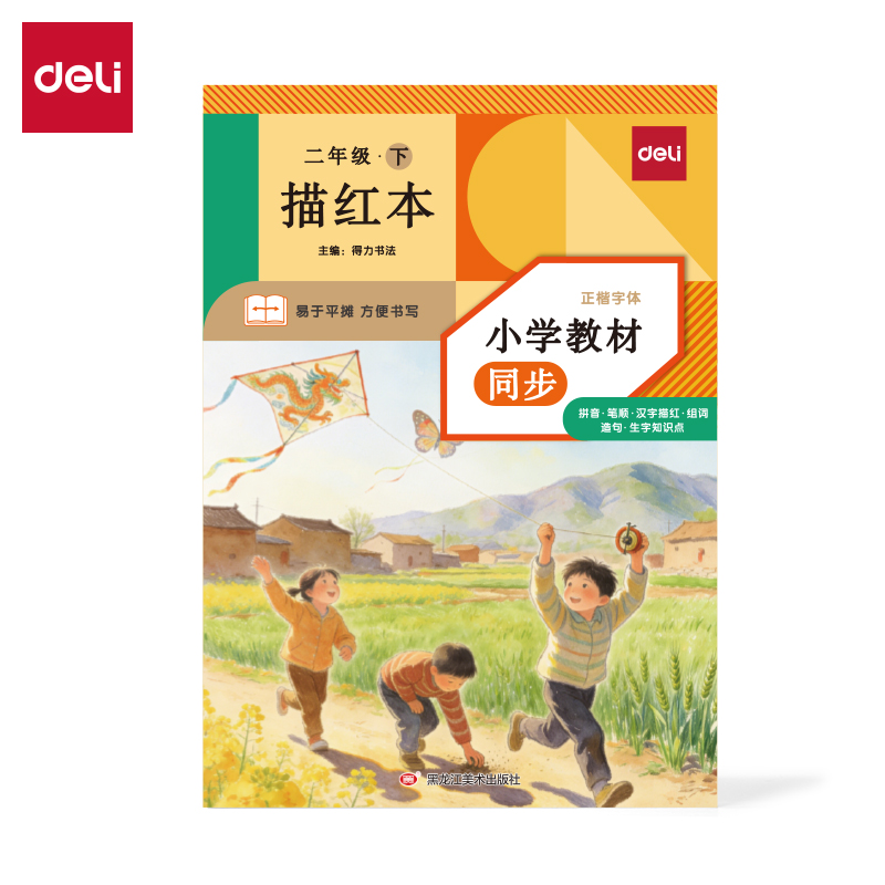 得力HW322-2_26版描紅本二年級下冊(混)(本)