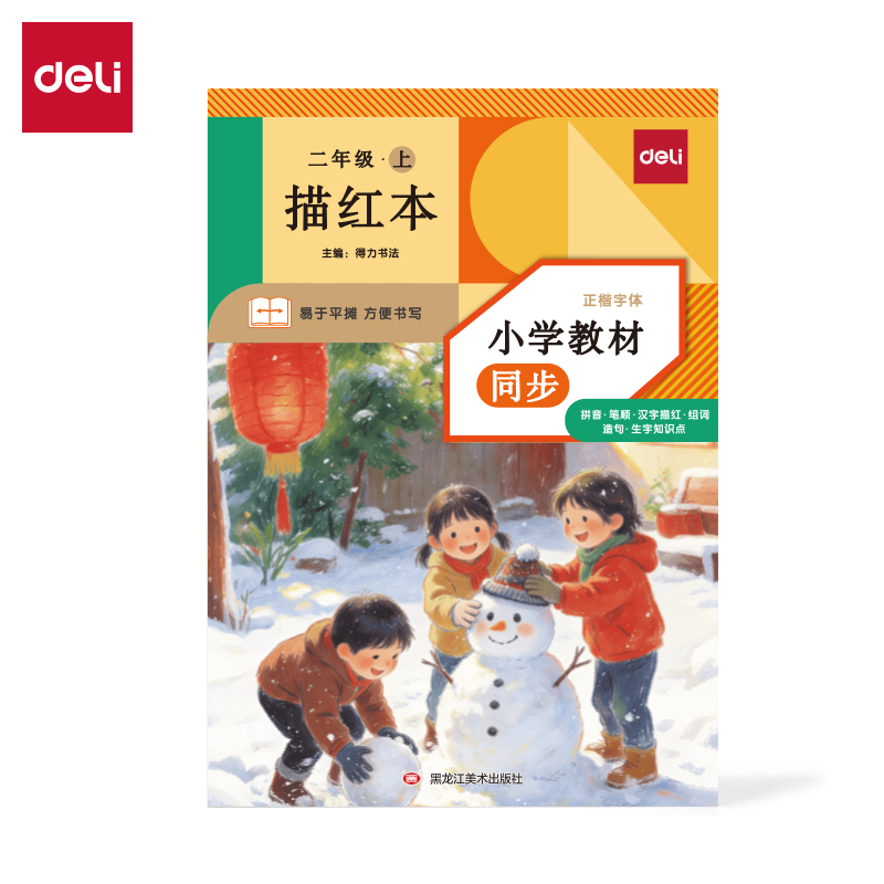 得力HW322-1_26版描紅本二年級上冊(混)(本)