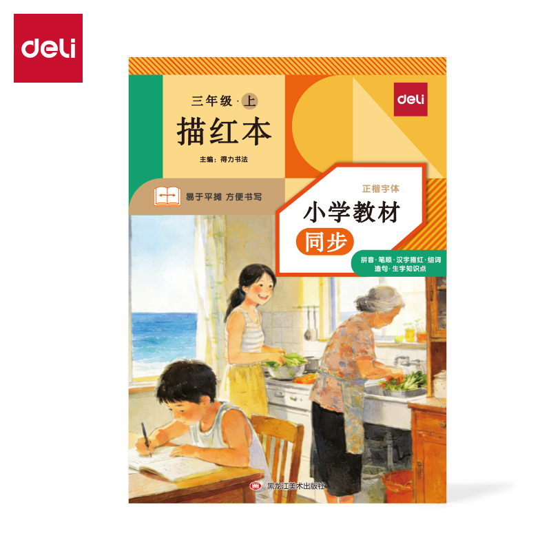 得力HW323-1_26版描紅本三年級上冊(混)(本)