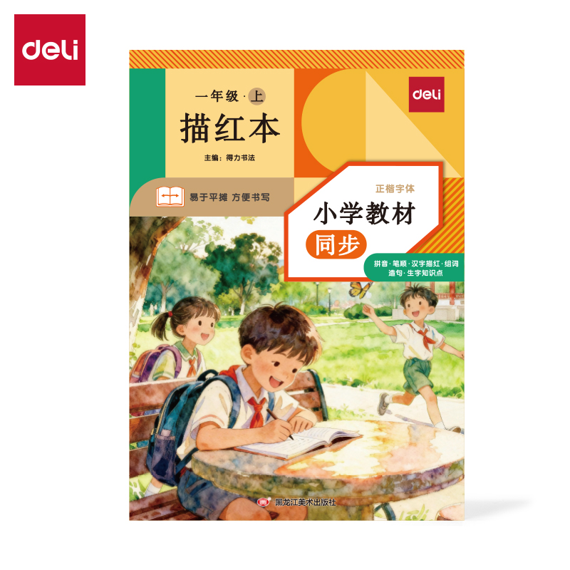 得力HW321-1_26版描紅本一年級上冊(混)(本)