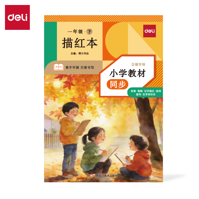 得力HW321-2_26版描紅本一年級下冊(混)(本)