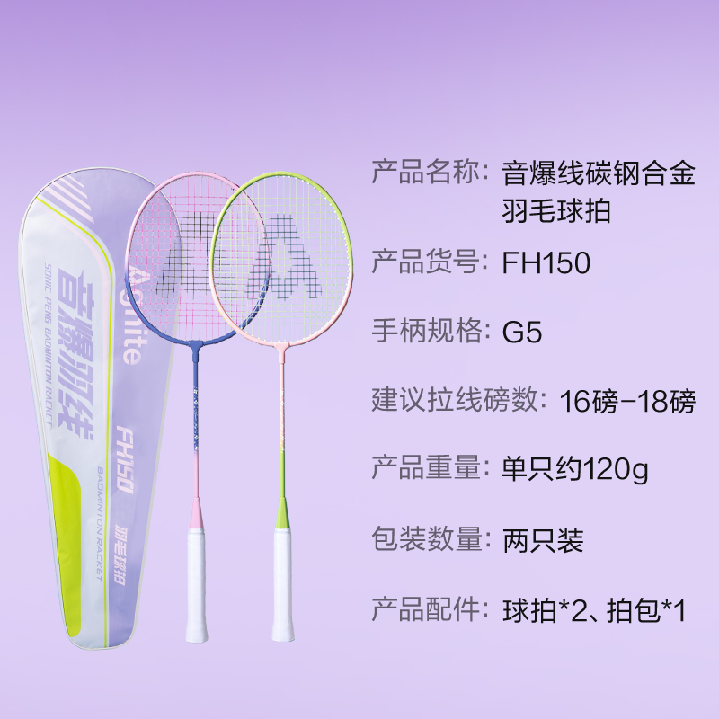 安格耐特FH150碳鋼合金羽毛球拍-音爆羽線系列(對拍)(紫色、粉色)(付)