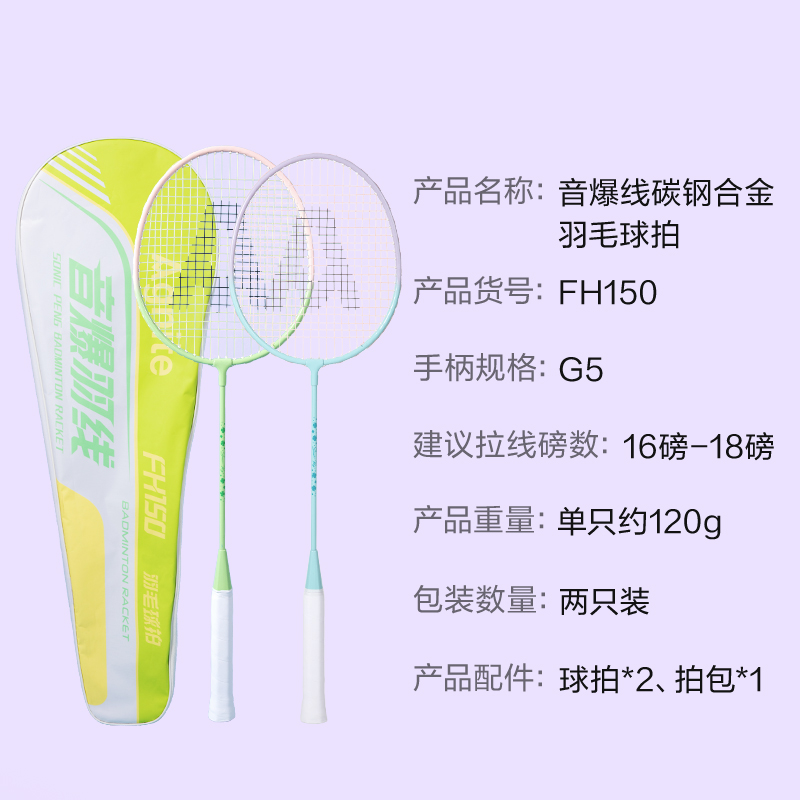 安格耐特FH150碳鋼合金羽毛球拍-音爆羽線系列(對拍)(綠色、藍色)(付)
