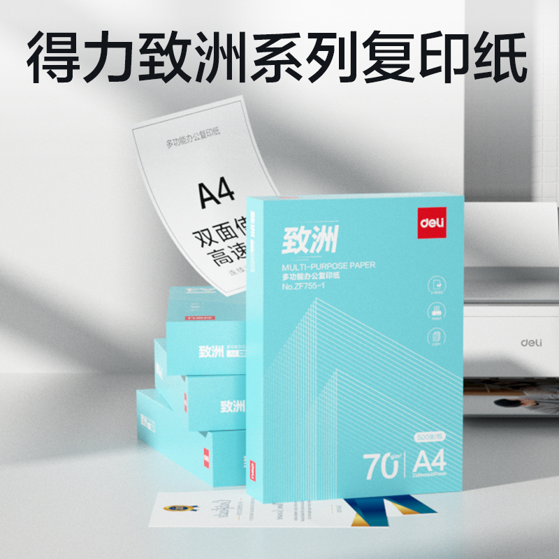 得力ZF755-1致洲復印紙A4-70g-1包(青色包裝)(包)