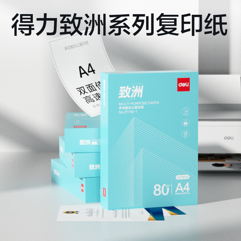 得力ZF756-1致洲復印紙A4-80g-1包(青色包裝)(包)