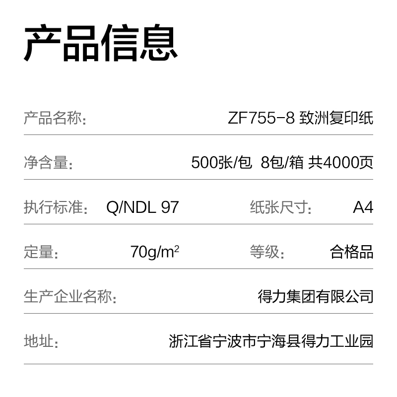 得力ZF755-8致洲復(fù)印紙A4-70g-8包(青色包裝)(箱)