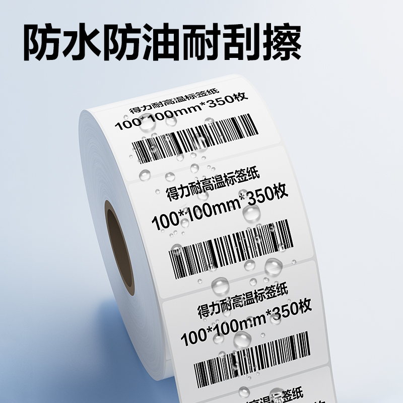 得力ZG770耐高溫標簽紙50*30mm*1000枚(混)(2卷/筒)