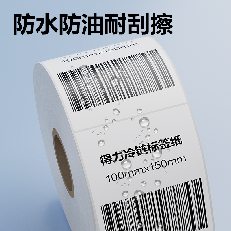 得力ZG882冷鏈標簽紙100*150mm*300枚(混)(1卷/筒)