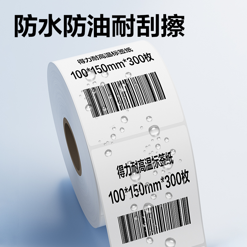 得力ZG773耐高溫標簽紙100*150mm*300枚(混)(1卷/筒)