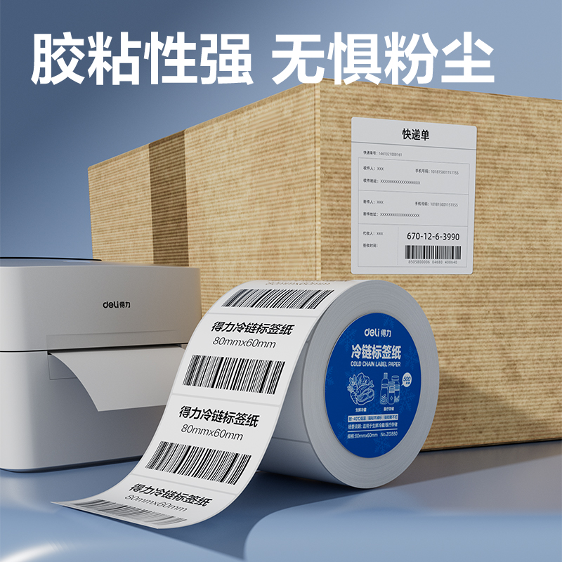 得力ZG880冷鏈標簽紙80*60mm*500枚(混)(1卷/筒)