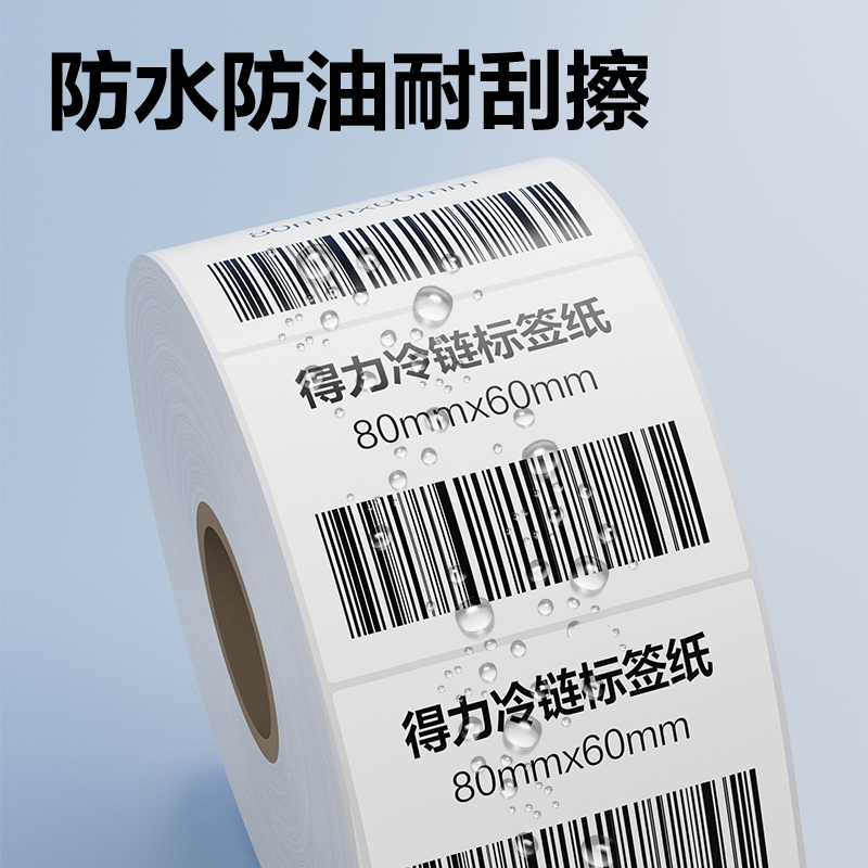 得力ZG880冷鏈標簽紙80*60mm*500枚(混)(1卷/筒)