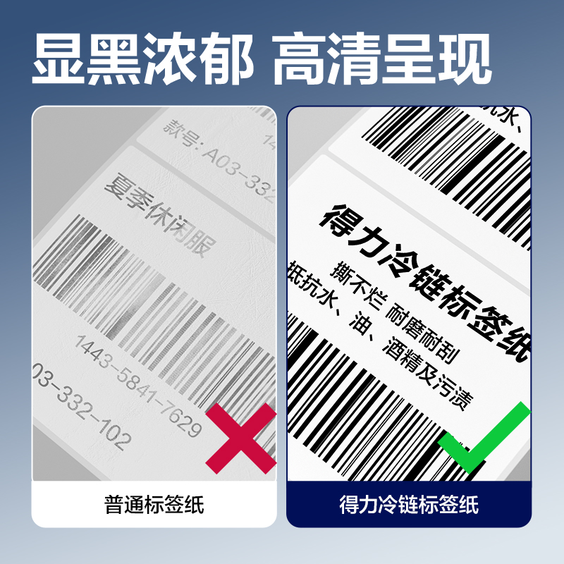 得力ZG880冷鏈標簽紙80*60mm*500枚(混)(1卷/筒)