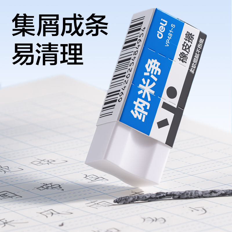 得力VP481-S納米凈橡皮擦(白)(塊)