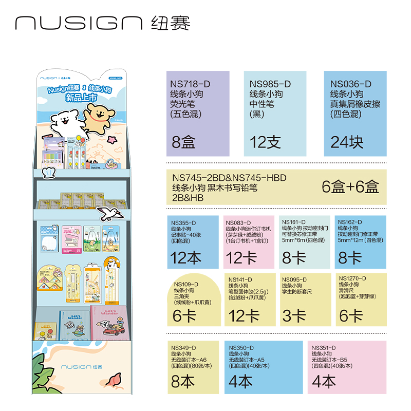 紐賽NS036-SGD線條小狗綜合文具加油包展架(混)(套)