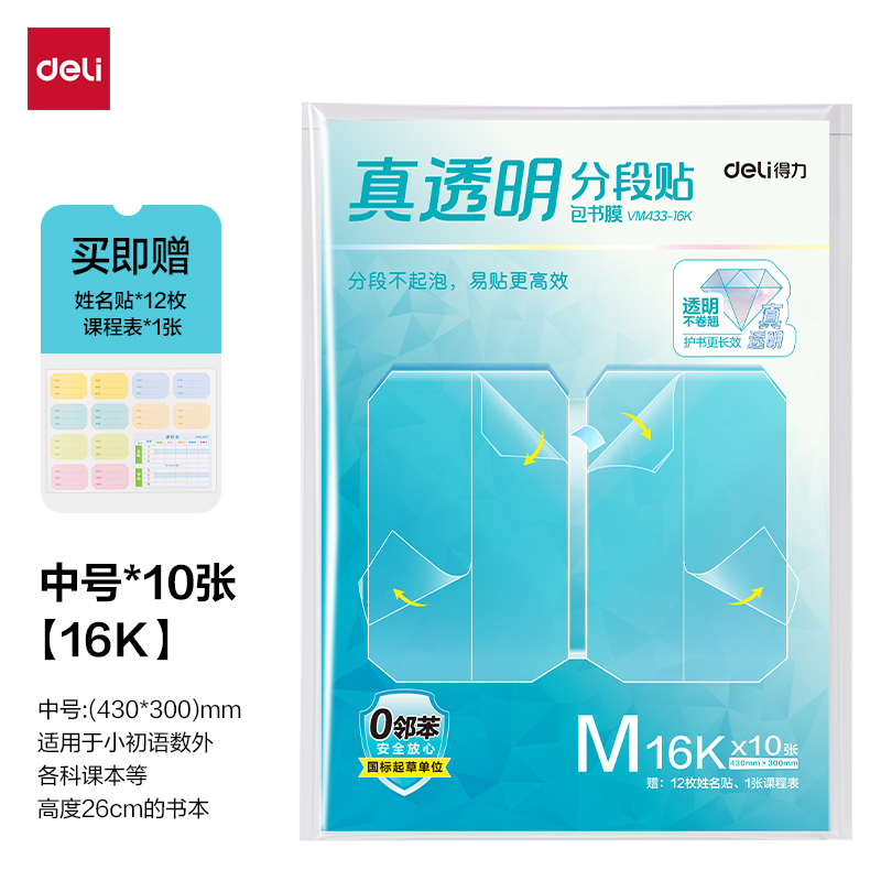 得力VM433-16K真透明分段貼包書膜10張(混)(包)