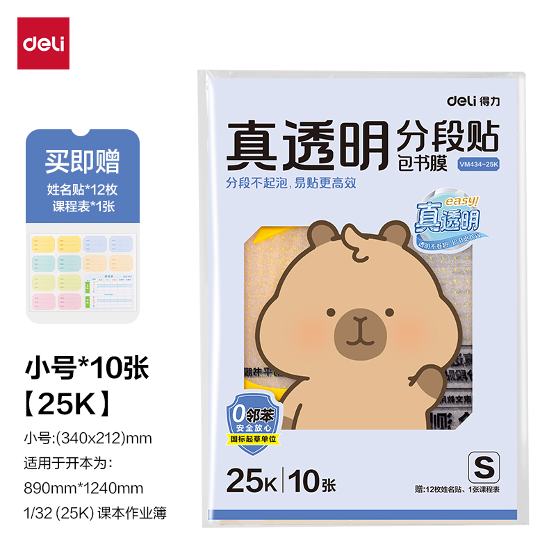 得力VM434-25K真透明分段貼包書膜10張(混)(包)