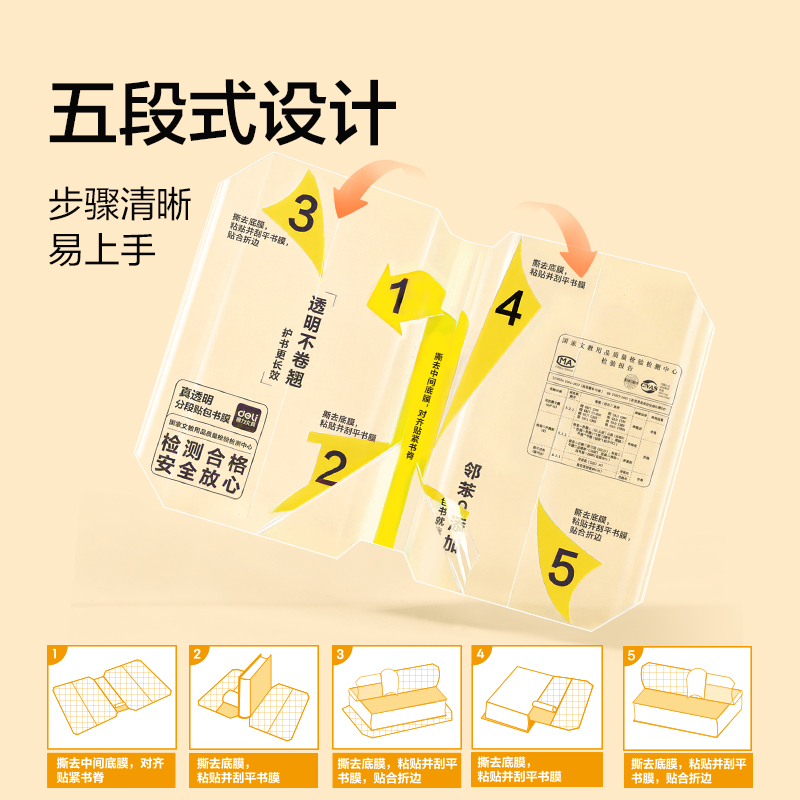 得力VM434-16K真透明分段貼包書膜10張(混)(包)