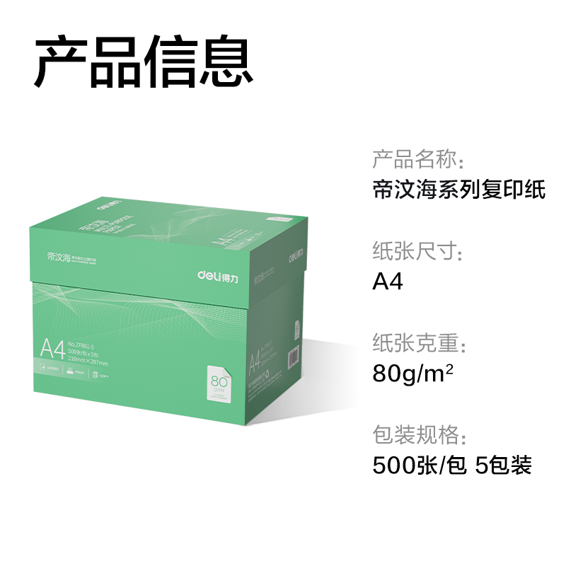 得力ZF861-5帝汶海復印紙A4-80g-5包(綠色包裝)(箱)