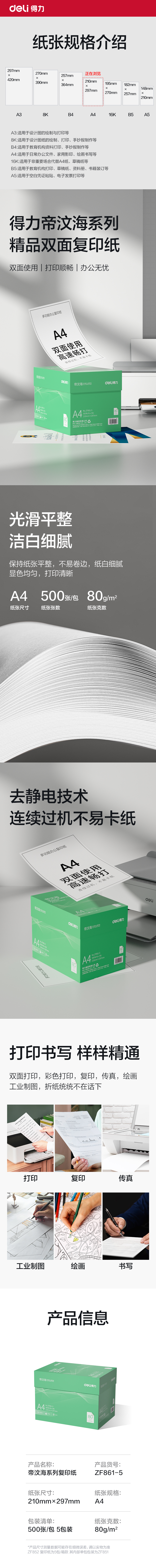 得力ZF861-5帝汶海復印紙A4-80g-5包(綠色包裝)(箱)