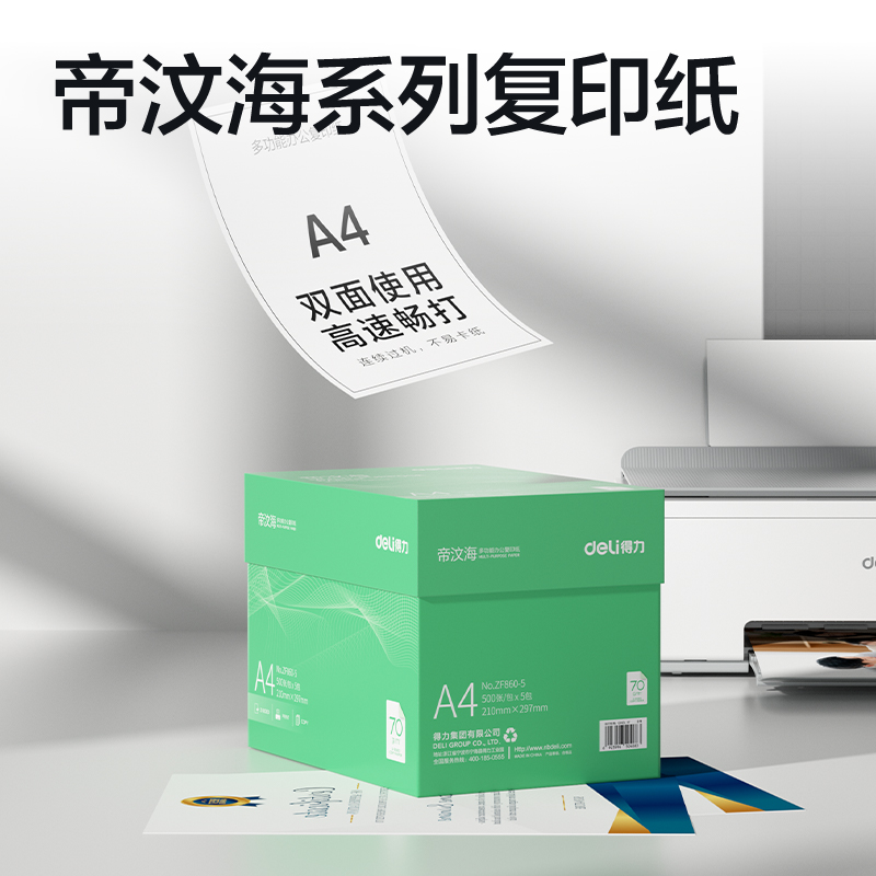 得力ZF860-5帝汶海復(fù)印紙A4-70g-5包(綠色包裝)(箱)