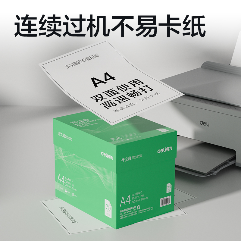 得力ZF860-5帝汶海復(fù)印紙A4-70g-5包(綠色包裝)(箱)